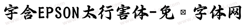 宇含EPSON太行害体字体转换