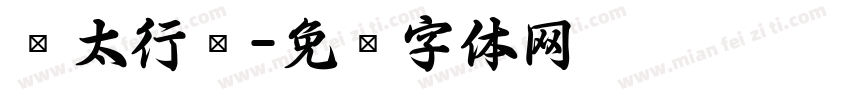 极太行书字体转换