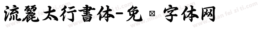 流麗太行書体字体转换