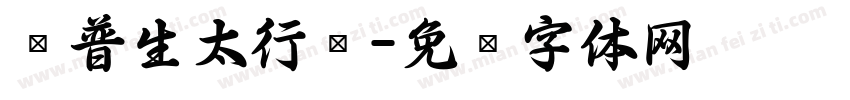 爱普生太行书字体转换