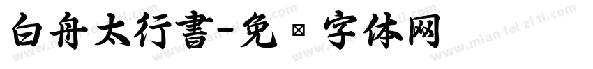 白舟太行書字体转换