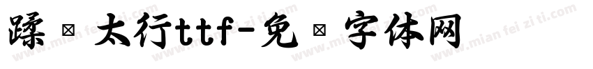 蹂躏太行ttf字体转换