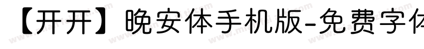 【开开】晚安体手机版字体转换