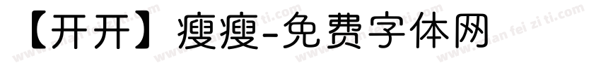 【开开】瘦瘦字体转换