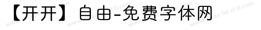 【开开】自由字体转换