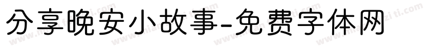 分享晚安小故事字体转换