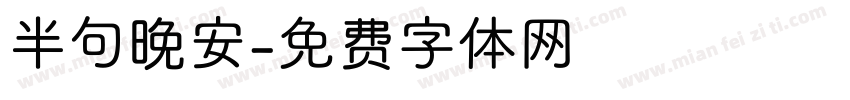 半句晚安字体转换