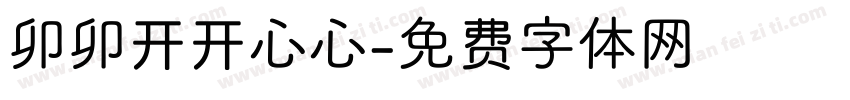 卯卯开开心心字体转换