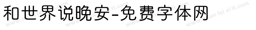 和世界说晚安字体转换
