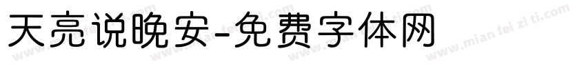 天亮说晚安字体转换