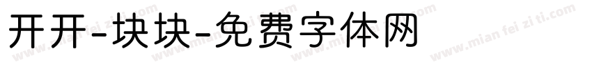 开开-块块字体转换
