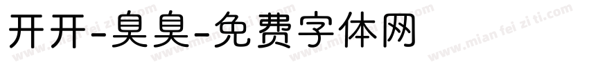 开开-臭臭字体转换