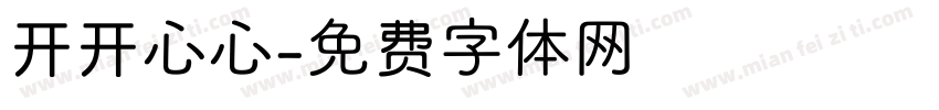 开开心心字体转换