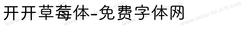 开开草莓体字体转换