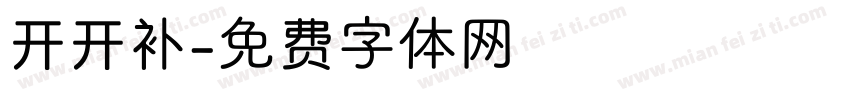 开开补字体转换