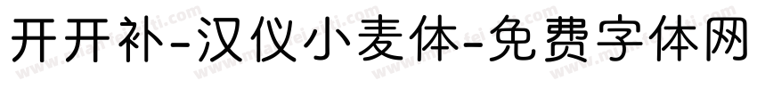 开开补-汉仪小麦体字体转换