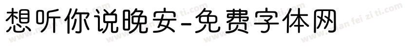 想听你说晚安字体转换
