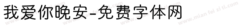 我爱你晚安字体转换