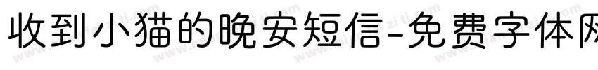 收到小猫的晚安短信字体转换