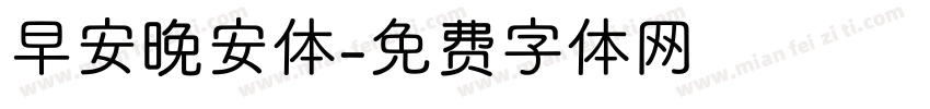 早安晚安体字体转换