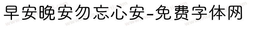 早安晚安勿忘心安字体转换