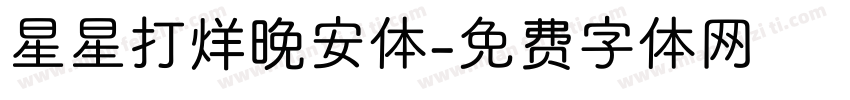 星星打烊晚安体字体转换