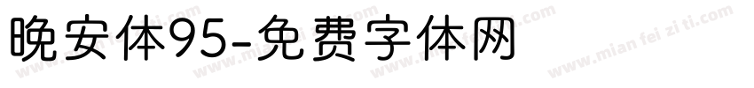 晚安体95字体转换
