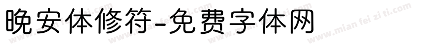 晚安体修符字体转换