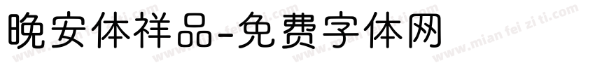 晚安体祥品字体转换