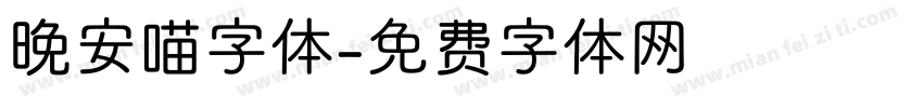 晚安喵字体字体转换