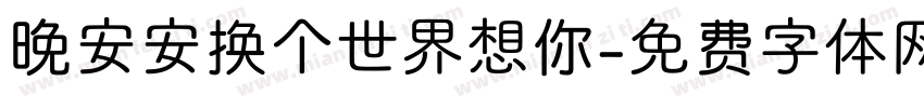 晚安安换个世界想你字体转换