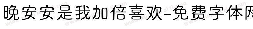 晚安安是我加倍喜欢字体转换