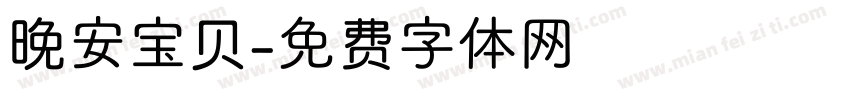 晚安宝贝字体转换