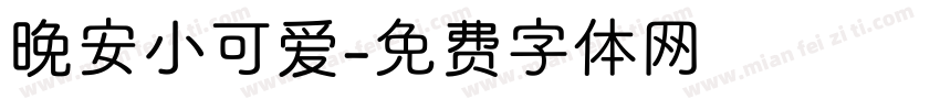 晚安小可爱字体转换