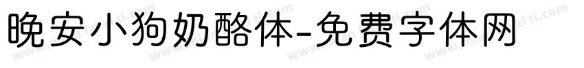 晚安小狗奶酪体字体转换