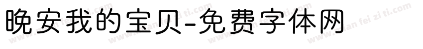 晚安我的宝贝字体转换