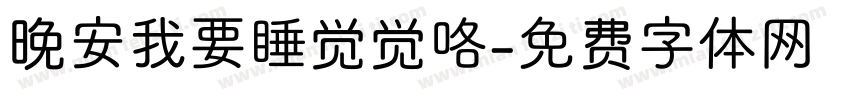 晚安我要睡觉觉咯字体转换