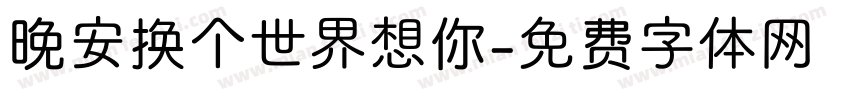 晚安换个世界想你字体转换