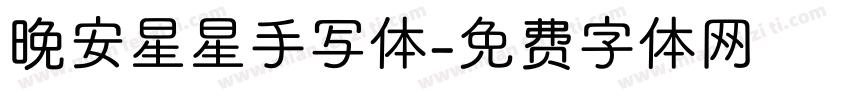 晚安星星手写体字体转换