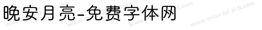 晚安月亮字体转换