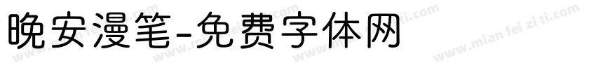 晚安漫笔字体转换