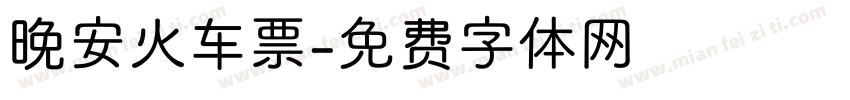 晚安火车票字体转换