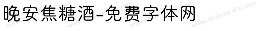 晚安焦糖酒字体转换