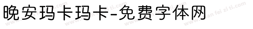晚安玛卡玛卡字体转换