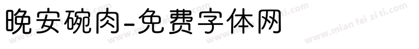 晚安碗肉字体转换