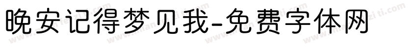 晚安记得梦见我字体转换