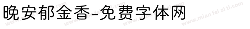 晚安郁金香字体转换