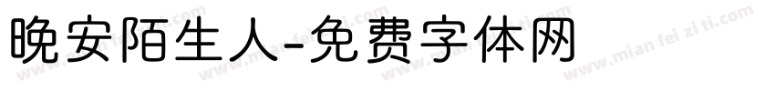 晚安陌生人字体转换