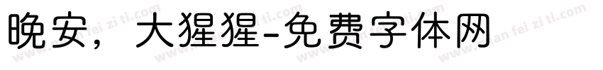 晚安，大猩猩字体转换