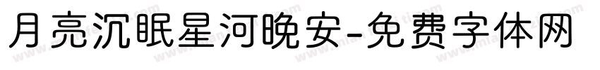 月亮沉眠星河晚安字体转换